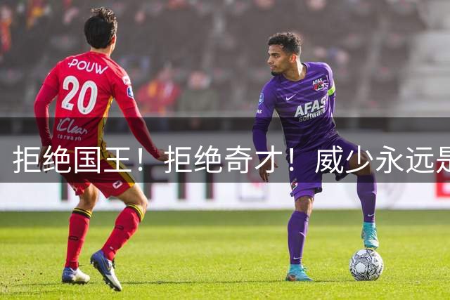 拒绝国王！拒绝奇才！威少永远是少年，99.93%概率进名人堂
